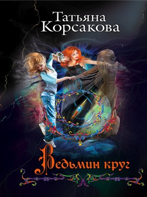cover image of Ведьмин круг